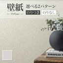 【最安値挑戦中】SLP-349 壁紙 のり付き のりなし シンコール クロス