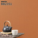BB2351 壁紙 織物調 オレンジ系 モダン のり付き のりなし シンコール クロス ベスト BEST