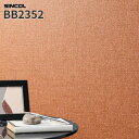 BB2352 壁紙 織物調 オレンジ系 北欧カラー のり付き のりなし シンコール クロス ベスト BEST