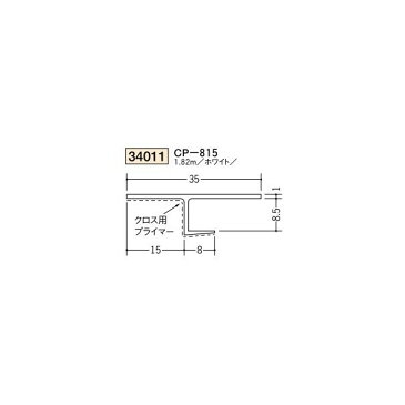 創建　ビニール天井見切縁　目透し型　見切　CP-815　1.82m（商品コード：34011）