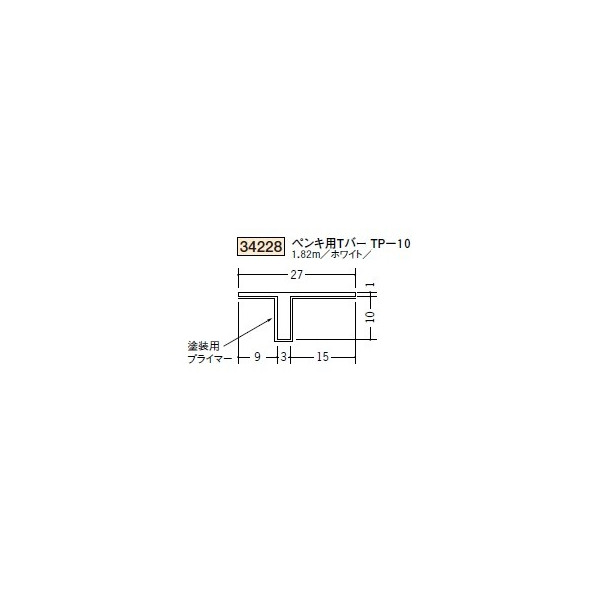 創建　ビニール　ペンキ　クロス下地材　天井廻り　ペンキ用Tバー　TP-10　1.82m（商品コード：34228）