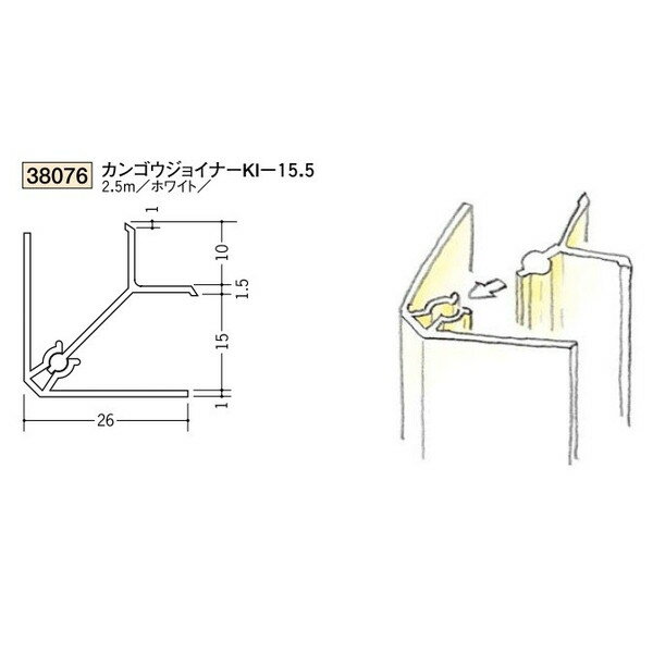 創建　ビニール　出隅　入隅　カンゴウジョイナー　KI-15.5　2.5m（商品コード：38076)