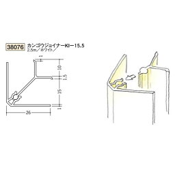 創建　ビニール　出隅　入隅　カンゴウジョイナー　KI-15.5　2.5m（商品コード：38076)