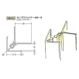 創建　ビニール　出隅　入隅　カンゴウジョイナー　KD-8　2.5m（商品コード：39022)