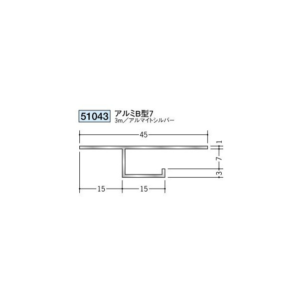 創建　アルミ天井見切縁　目透し型　アルミB型7　3m（商品コード：51043)