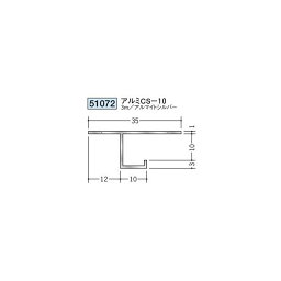 創建　アルミ天井見切縁　目透し型　アルミCS-10　3m（商品コード：51072)