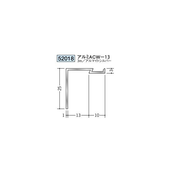 創建　アルミ間仕切・勾配見切縁　アルミACW-13　3m（商品コード：52018)