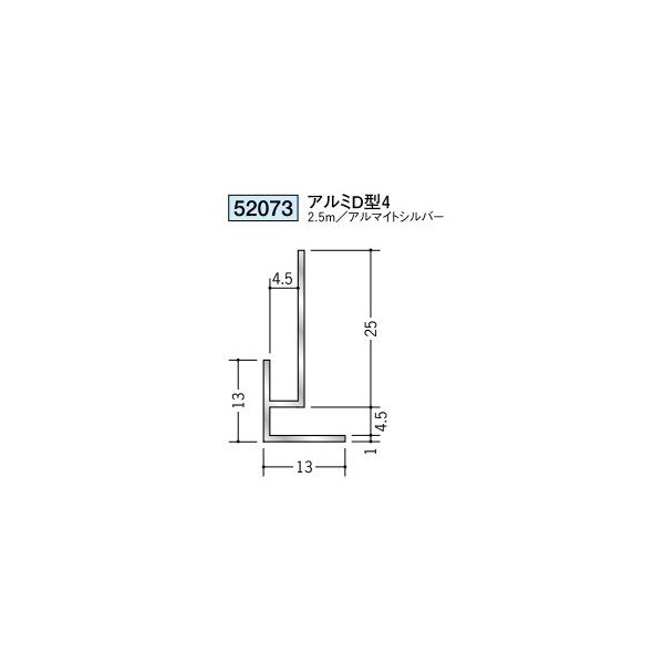 創建　アルミ下り壁見切縁　アルミD型4　2.5m（商品コード：52073)