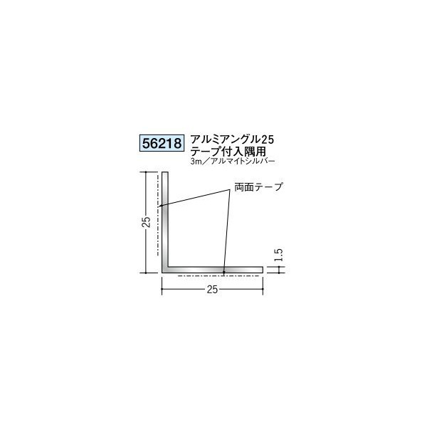 創建　アングル等辺　アルミアングル25テープ付入隅用　3m（商品コード：56218)