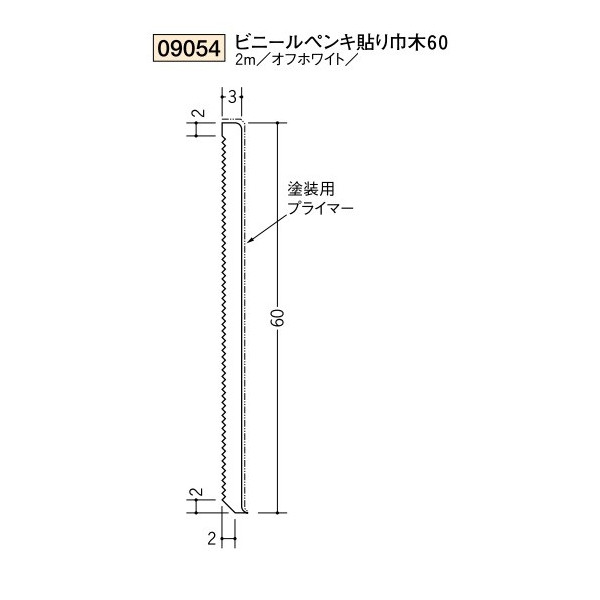 創建　ビニール　塗料用巾木　ビニールペンキ貼り巾木60　2m（商品コード：09054)