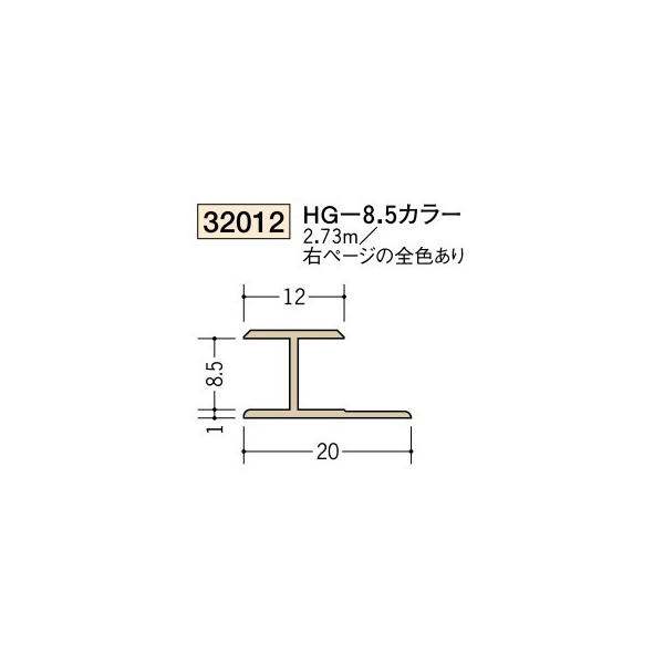 創建　ビニール　各種カラー　カラージョイナー　コ型　H型　HG-8.5カラー　2.73m（商品コード：32012)