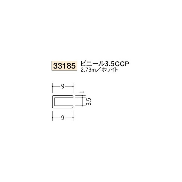 創建　ビニール　ジョイナー　コ型　ビニール　3.5CCP　2.73m（商品コード：33185)