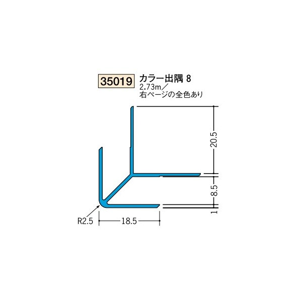 創建　ビニール　各種カラー　カラージョイナー　出隅　入隅　カラー出隅8　2.73m（商品コード：35019)