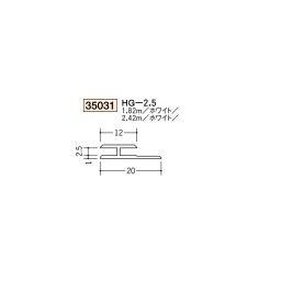 創建　ビニール　ジョイナー　H型　HG-2.5　2.42m（商品コード：35031-2)