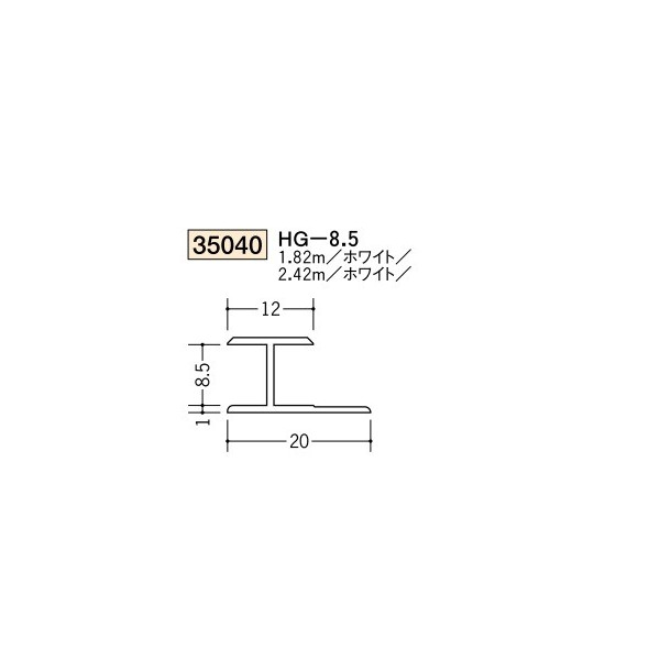 創建　ビニール　ジョイナー　H型　HG-8.5　2.42m（商品コード：35040-2)