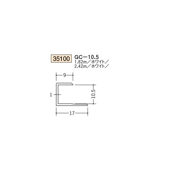 創建　ビニール　ジョイナー　コ型　GC-10.5　2.42m（商品コード：35100-2)