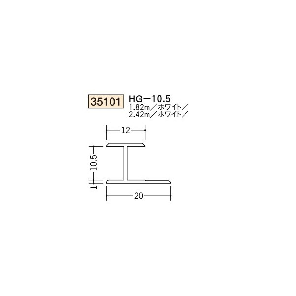 創建　ビニール　ジョイナー　H型　HG-10.5　2.42m（商品コード：35101-2)