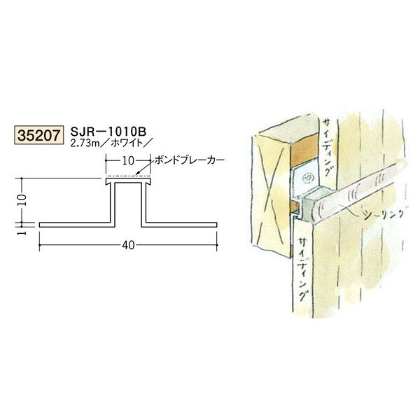 創建　ビニール　ジョイナー　ハット型　サイディング用　SJR-1010B　2.73m（商品コード：35207)