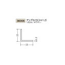 創建 ビニール アングル 15(t=1.2) 1.82m(商品コード:36006)