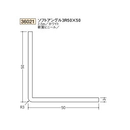 創建　ビニール　ソフトアングル　3R50×50　2.5m（商品コード：36021)