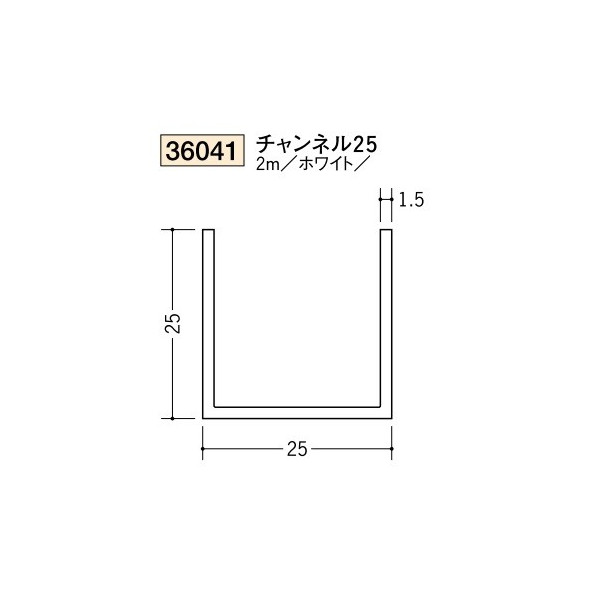 創建　ビニール　チャンネル　25　2m（商品コード：36041)