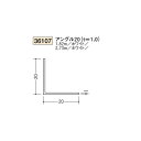 創建　ビニール　アングル　20（t＝1.0）　1.82m（商品コード：36107-1)