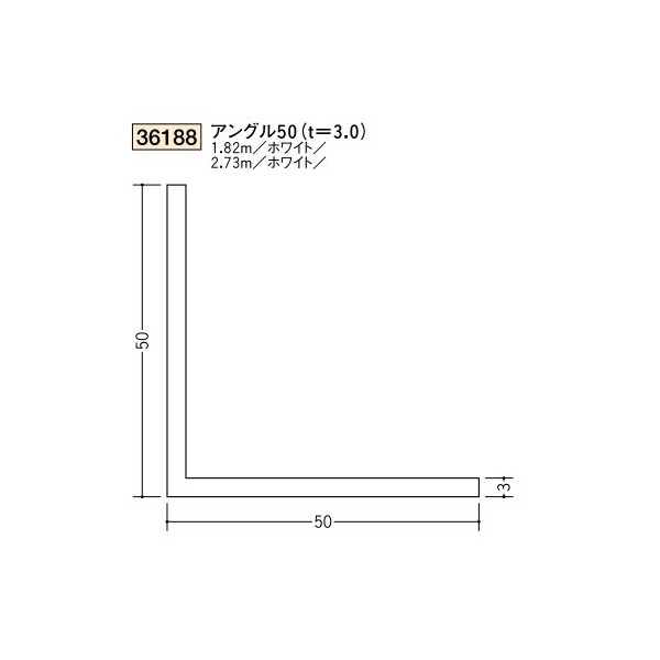 創建　ビニール　アングル　50（t＝3.0）　1.82m（商品コード：36188-1)