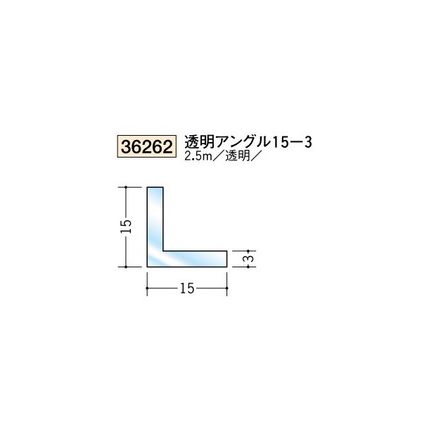 創建　各種カラー　ビニール　透明ジョイナー出入隅　アングル　透明アングル15-3　2.5m（商品コード：36262)