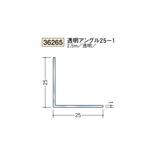 創建　各種カラー　ビニール　透明ジョイナー出入隅　アングル　透明アングル25-1　2.5m（商品コード：36265)