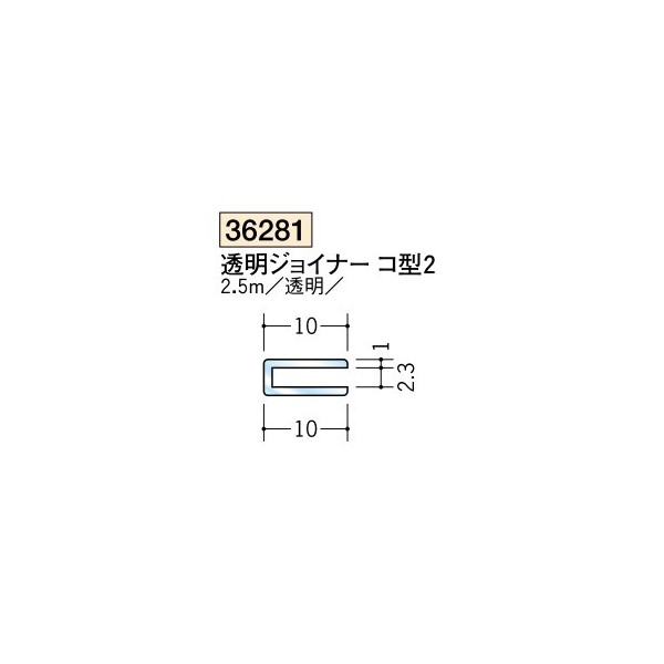 Wall Materials - 創建　各種カラー　ビニール　透明ジョイナーコ型　H型　透明ジョイナー　コ型2　2.5m（商品コード：36281)