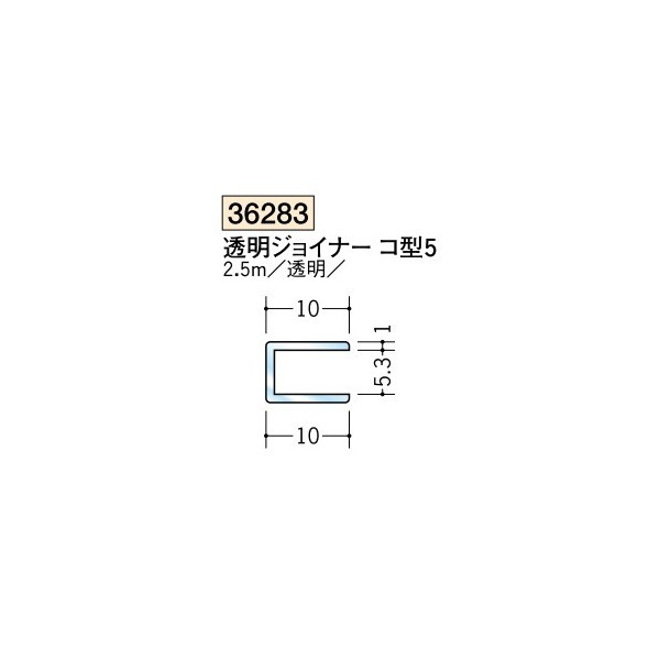 創建 各種カラー ビニール 透明ジョイナーコ型 H型 透明ジョイナー コ型5 2.5m（商品コード：36283)