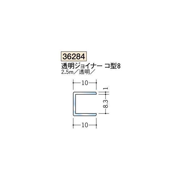 創建　各種カラー　ビニール　透明ジョイナーコ型　H型　透明ジョイナー　コ型8　2.5m（商品コード：36284)