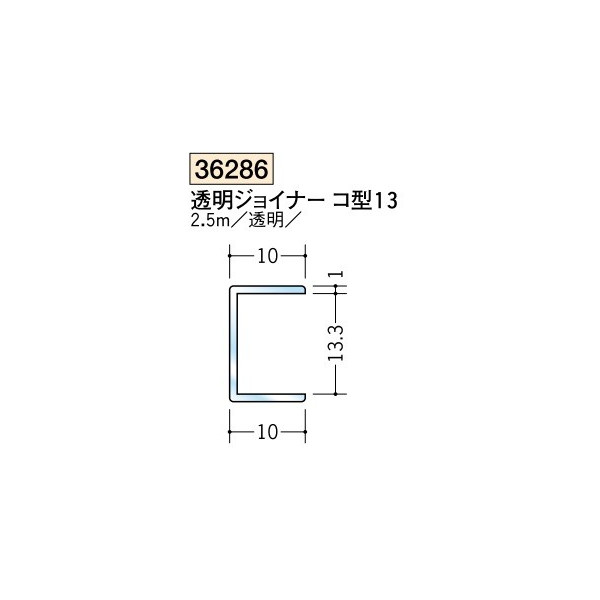 創建　各種カラー　ビニール　透明ジョイナーコ型　H型　透明ジョイナー　コ型13　2.5m（商品コード：36286)