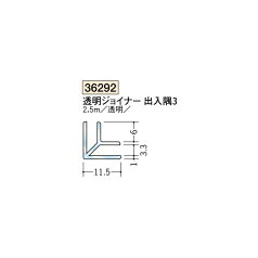 創建　各種カラー　ビニール　透明ジョイナー出入隅　アングル　透明ジョイナー　出入隅3　2.5m（商品コード：36292)