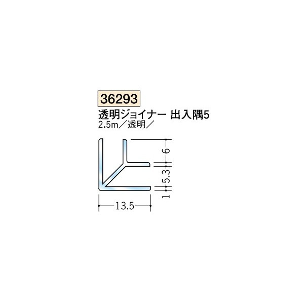 創建　各種カラー　ビニール　透明ジョイナー出入隅　アングル　透明ジョイナー　出入隅5　2.5m（商品コード：36293)