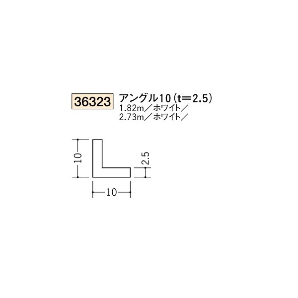 創建　ビニール　アングル　10（t＝2.5）　2.73m（商品コード：36323-2)