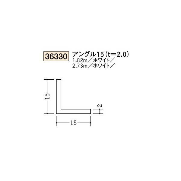 創建　ビニール　アングル　15（t＝2.0）　1.82m（商品コード：36330-1)