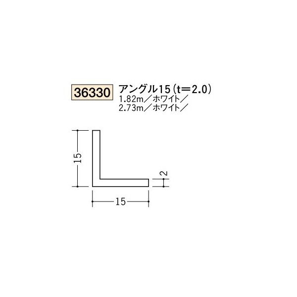 創建 ビニール アングル 15（t＝2.0） 2.73m（商品コード：36330-2)