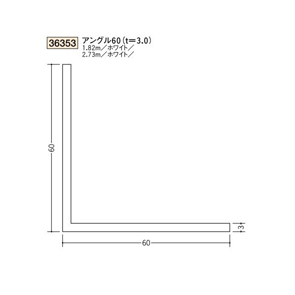 創建　ビニール　アングル　60（t＝3.0）　1.82m（商品コード：36353-1)