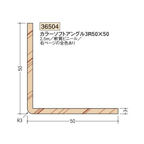 創建　ビニール　各種カラー　カラーアングル　カラーソフトアングル3R50×50　2.5m（商品コード：36504)