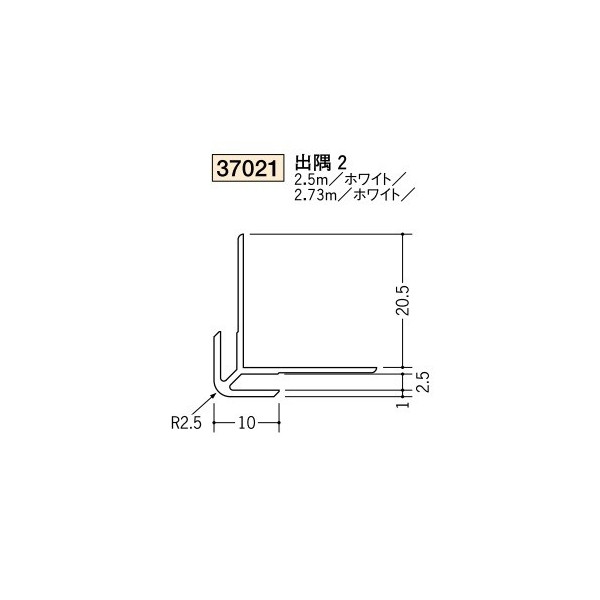 創建　ビニール　ジョイナー　出隅　2　2.73m（商品コード：37021-2)