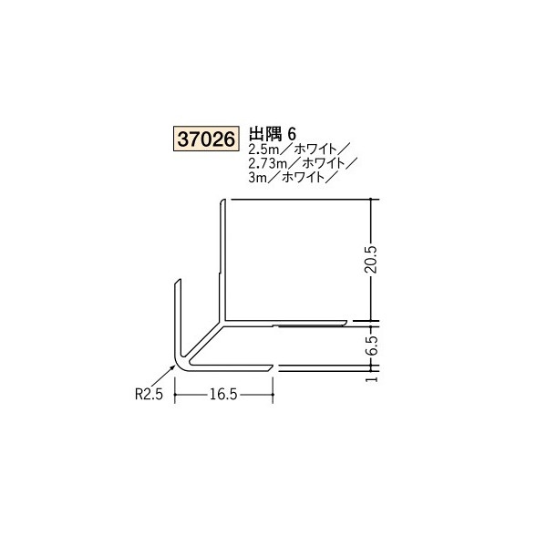 創建　ビニール　ジョイナー　出隅　6　2.5m（商品コード：37026-1)