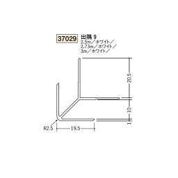 創建　ビニール　ジョイナー　出隅　9　3m（商品コード：37029-3)