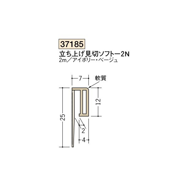 創建　ビニール　腰壁見切　ビニール立ち上げ見切り　立ち上げ見切ソフト-2N　2m（商品コード：37185)