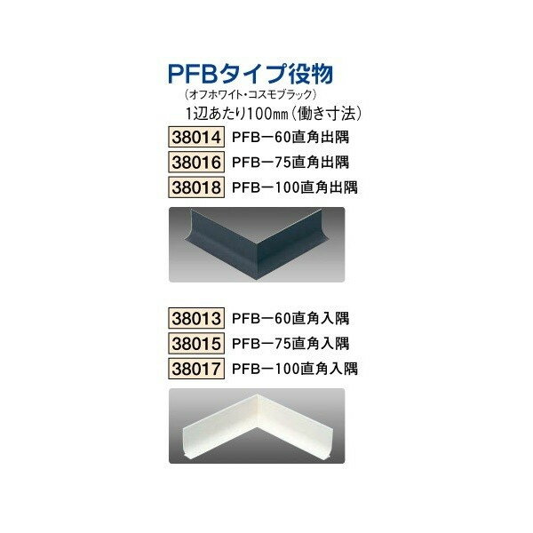 創建　ビニール　腰壁見切　巾木　ビニール巾木　PFB-100　直角入隅　（商品コード：38017)