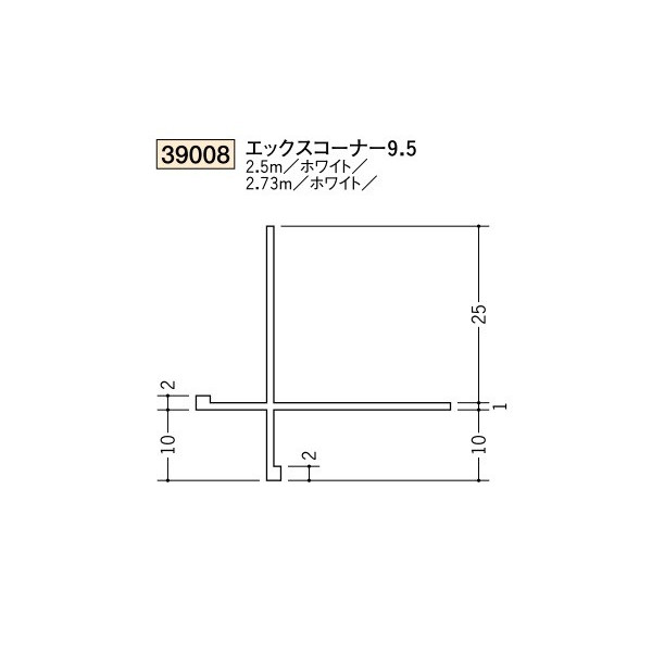 創建　ビニール　ジョイナー　出隅　エックスコーナー　9.5　2.73m（商品コード：39008-2)