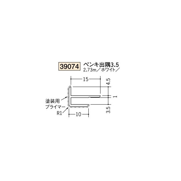 創建　ビニール　塗料用ジョイナー　出隅　入隅　ペンキ出隅3.5　2.73m（商品コード：39074)