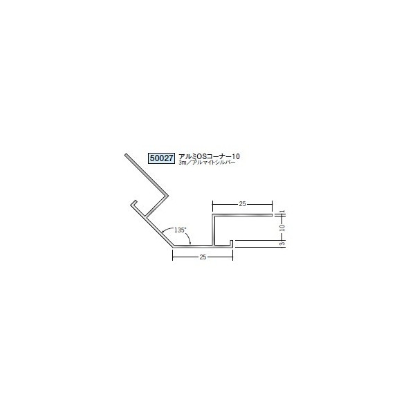 創建　アルミ　角度付ジョイナー　出隅　アルミOSコーナー10　3m（商品コード：50027）