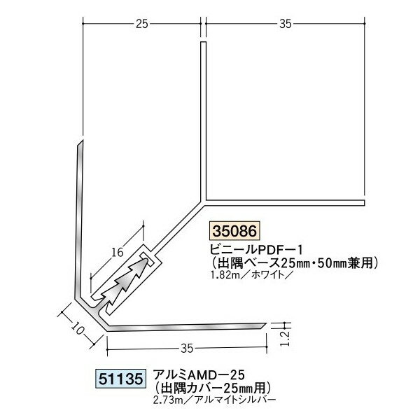 創建　アルミ断熱材用ジョイナー　出隅　アルミAMD-25（カバー）出隅25mm用・面取　2.73m（商品コード..