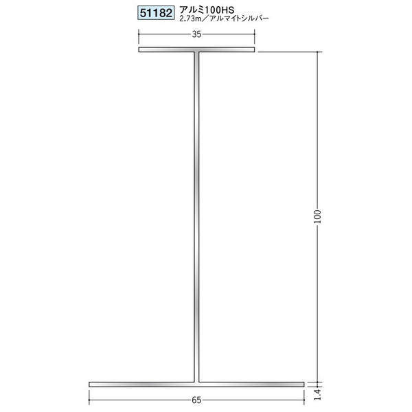 創建　アルミ断熱材用ジョイナー　H型　アルミ100HS　2.73m（商品コード：51182) 1